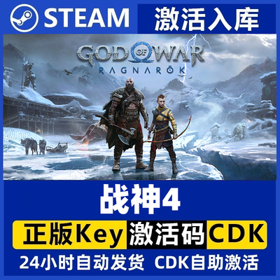 Steam正版 战神4 标准版 God of War 战神四 cdk 国区激活码 秒发