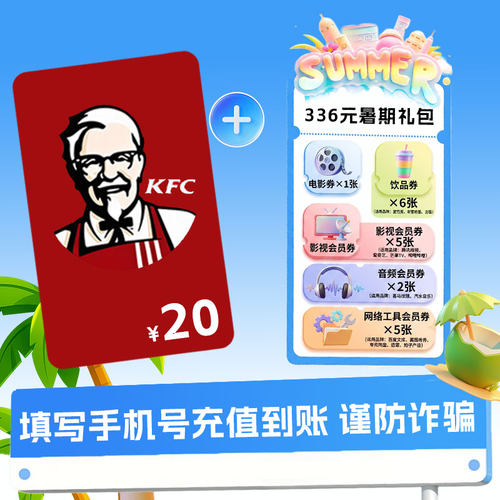 【特惠充】肯德基20元电子礼品卡+暑期大礼包C
