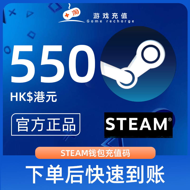 Steam充值卡密550港币HDK港服STEAM钱包充值码官方卡密自动秒发