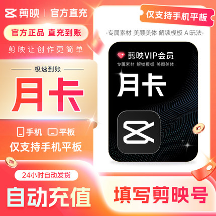 【各种充值】剪映VIP会员月卡直充到账APP剪辑剪映VIP手机端