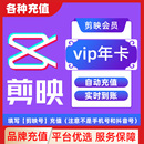 SVIP会员周卡月卡年卡直充到账APP剪辑C 剪映VIP 填剪映号充值