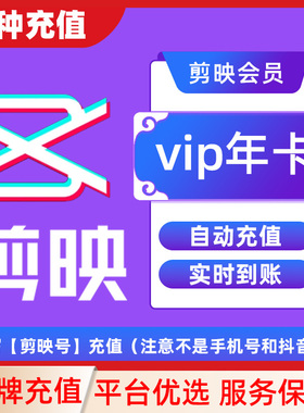 【填剪映号充值】剪映VIP/SVIP会员周卡月卡年卡直充到账APP剪辑C