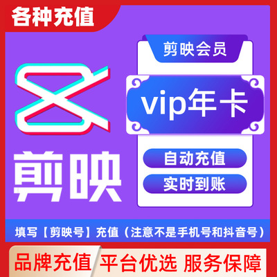【剪映】VIP/SVIP会员周卡月卡年卡直充到账APP剪辑剪映直接拍C