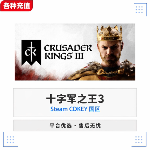 Steam正版十字军之王3标准版国区激活码CDK自动发货现货秒发PC端