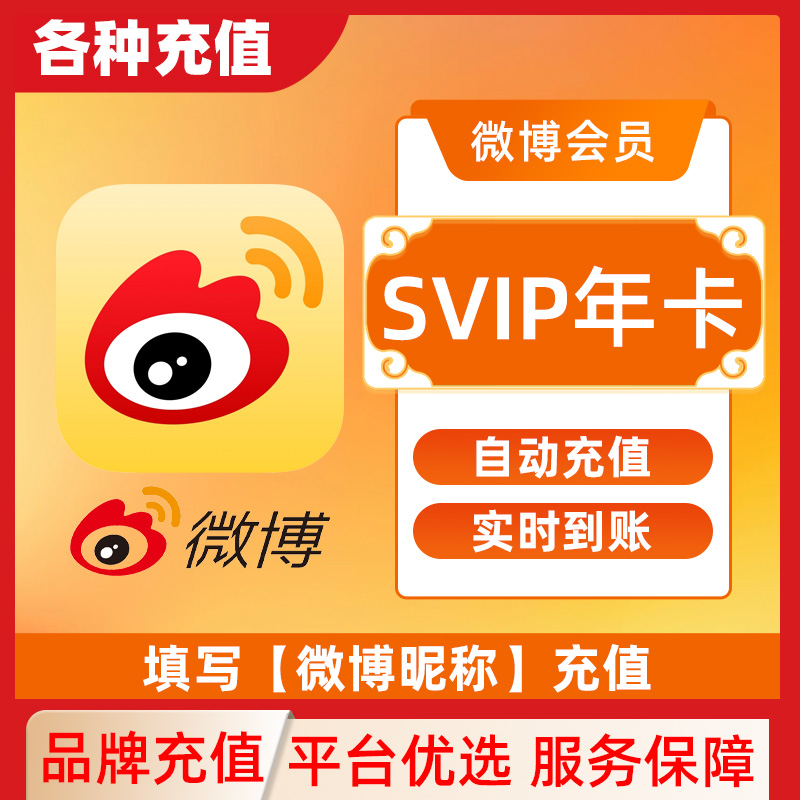【直充】新浪微博vip超级会员一个月30天3个月12个月微季卡年卡C