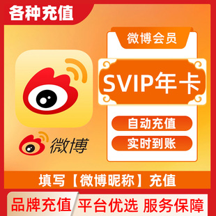 【直充】新浪微博vip超级会员一个月30天3个月12个月微季卡年卡C