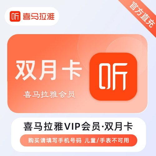 喜马拉雅vip会员 喜马拉雅会员 双月卡2个月 手机号直充秒到账