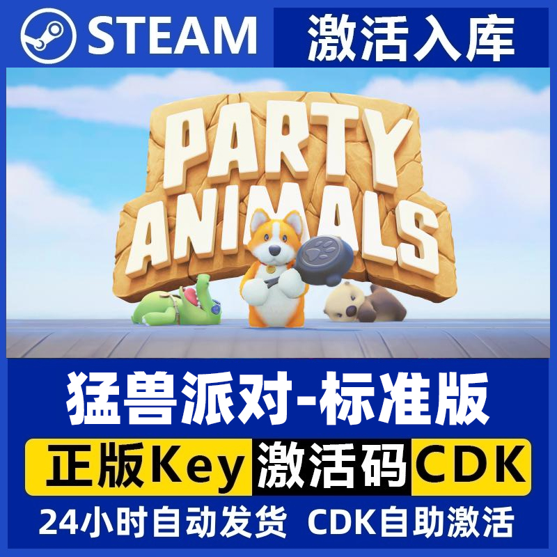 Steam正版国区CDKEY 猛兽派对 标准版 动物派对 激活码