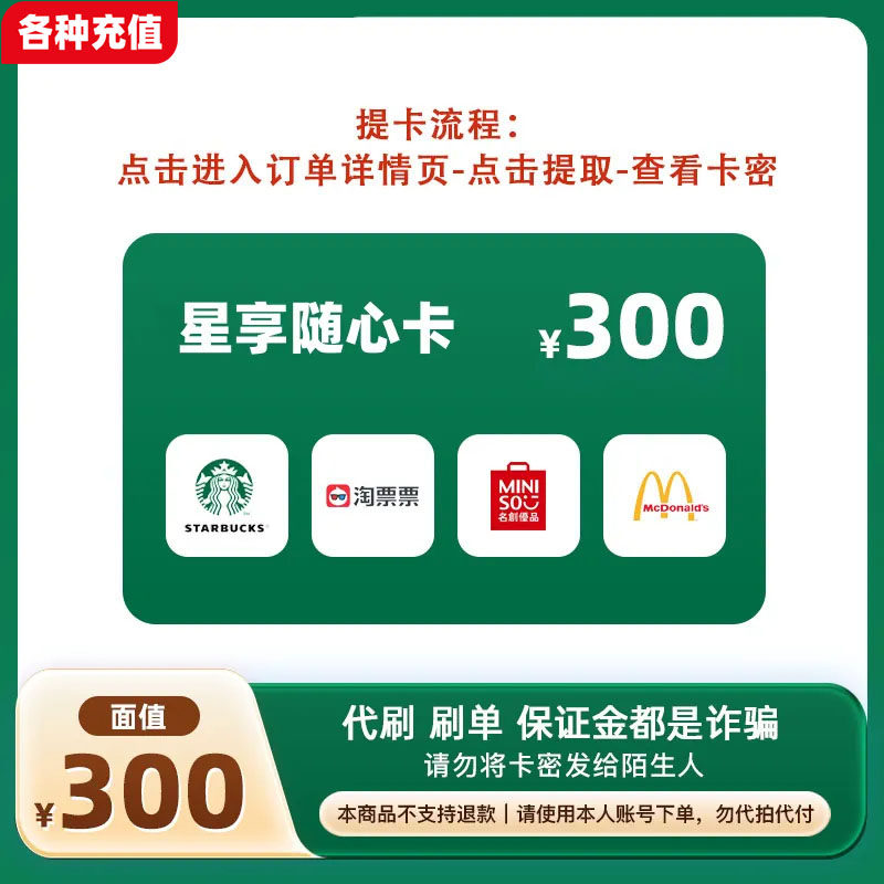 星享随心卡300元可兑星巴克/淘票票/名创优品/麦当劳4选1C