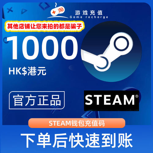 【秒发】Steam充值卡密1000港币港服STEAM钱包充值码官方卡密