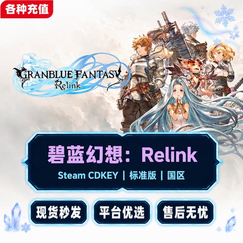 Steam正版碧蓝幻想Relink Granblue标准版国区激活码CDK现货秒发C