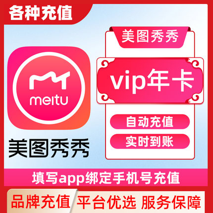 美图秀秀粉钻SVIP会员1个月修图p图智能海报电脑手机C