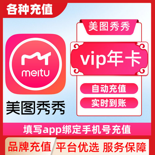 美图秀秀粉钻SVIP会员1个月修图p图智能海报电脑手机C