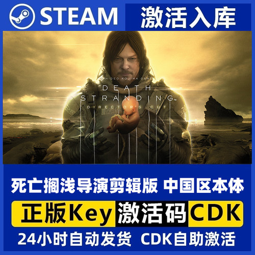 Steam正版死亡搁浅 Death Stranding 导演剪辑版国区本体版 秒发