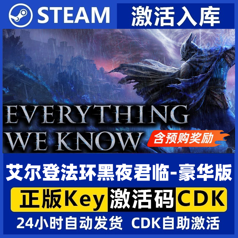 Steam正版 艾尔登法环黑夜君临 豪华版含前期奖励国区CDKey激活码