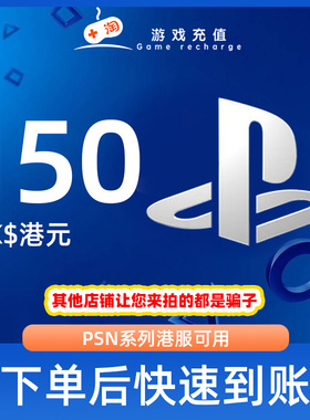 【秒发】PSN港服点卡150港币HKD预付卡PS5PS4PS会员充值兑换代码