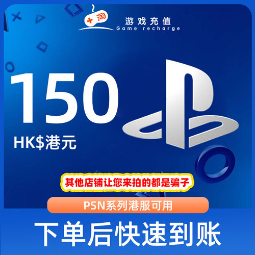 【秒发】PSN港服点卡150港币HKD预付卡PS5PS4PS会员充值兑换代码