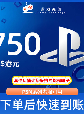【秒发】PSN港服点卡750港币HKD预付卡PS5PS4PS会员充值兑换代码
