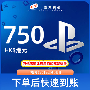 【秒发】PSN港服点卡750港币HKD预付卡PS5PS4PS会员充值兑换代码
