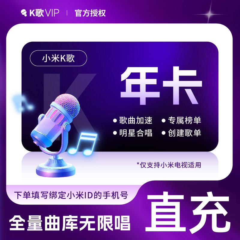 【直充】 小米电视k歌会员年卡唱吧会员年卡小米唱吧K歌vip图片