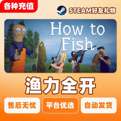 Steam正版渔力全开How To Fish国区好友礼物PC端自动发货现货秒发