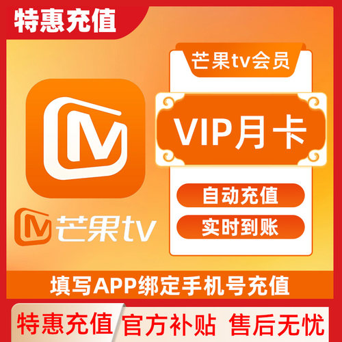 芒果TV会员vip月卡官方直充 一个月C
