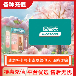 【防诈骗】屈臣氏10/50/100200/500元efun卡watsons屈臣氏分享卡C