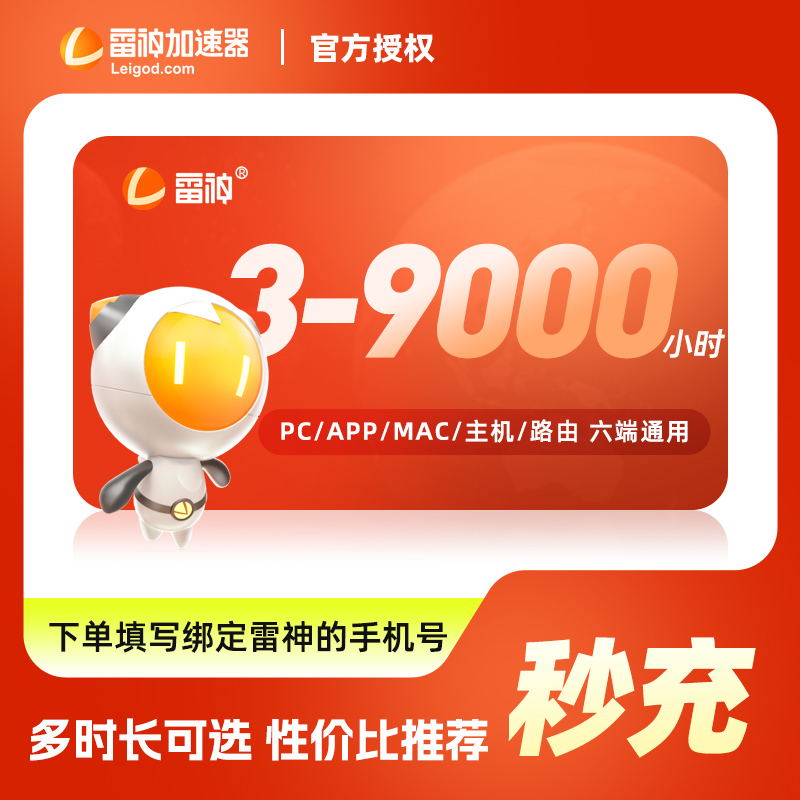 雷神加速器3-9000小时长可暂停steam游戏加器器非迅游u加器速会员