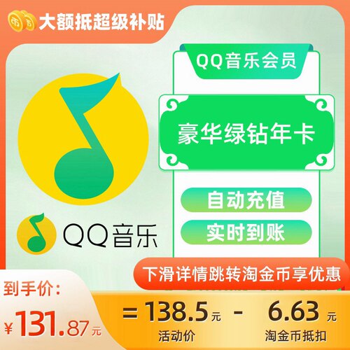 QQ音乐豪华绿钻会员超级会员vip一年直充年卡12个月官方正品C