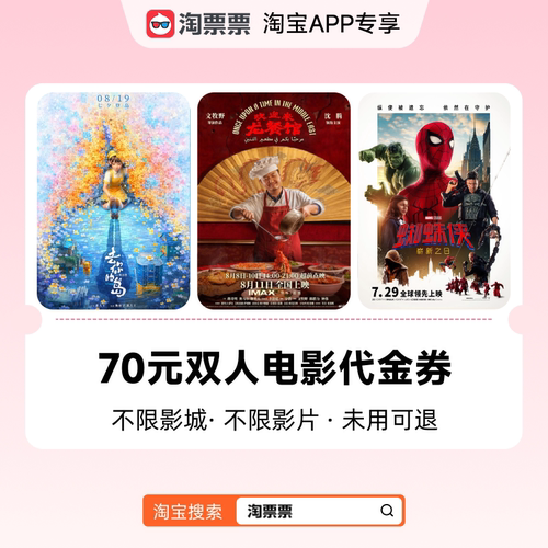 淘票票电影70元代金券 不限影城影片代金券热映影片可用周末可用C