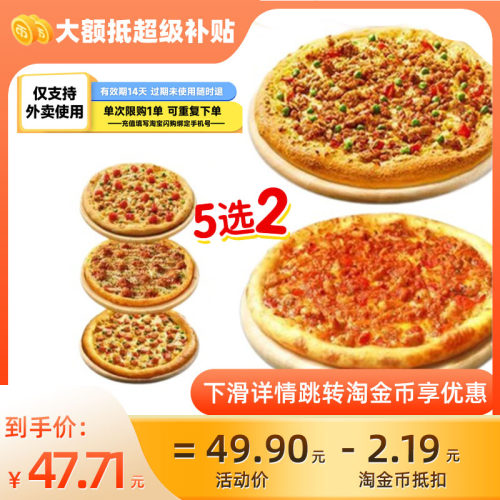 【淘宝闪购】达美乐 超值双比萨套餐5选2 填手机号充值C