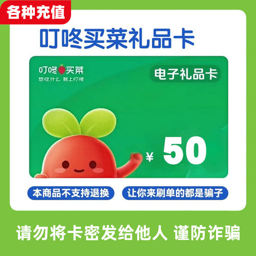 【不刷单】叮咚买菜礼品卡50元面值自动发货C