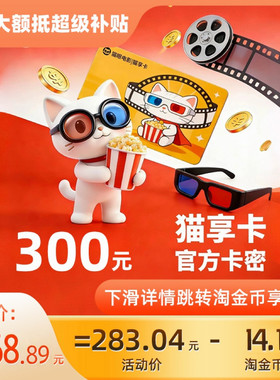 猫享卡【电子卡】美团猫眼电影300元观影卡会员礼品卡C