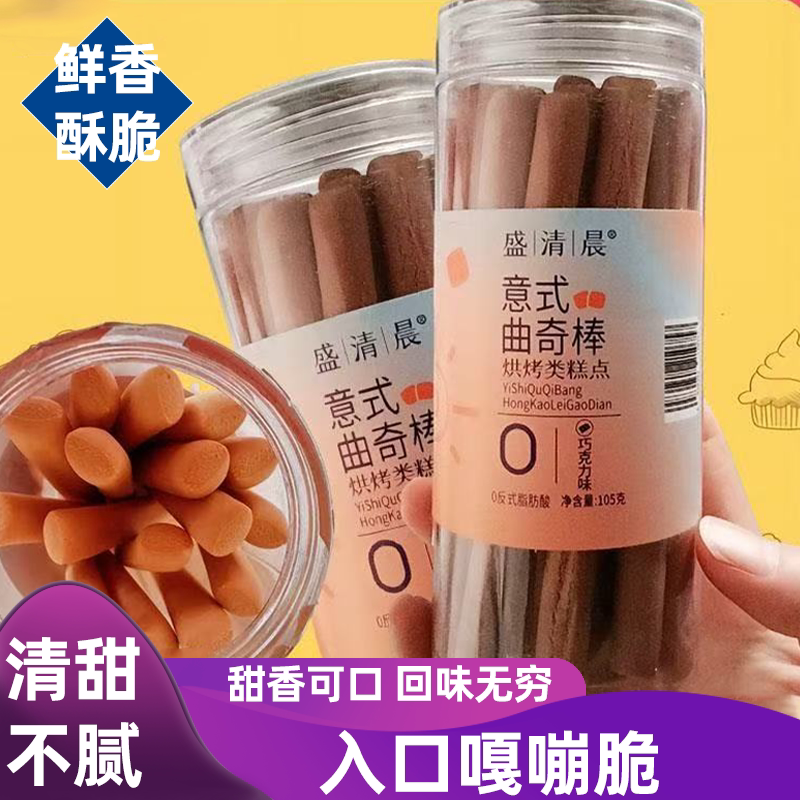 盛清晨意式曲奇棒酥脆爽口香甜回甘巧克力原味手指饼干休闲小零食