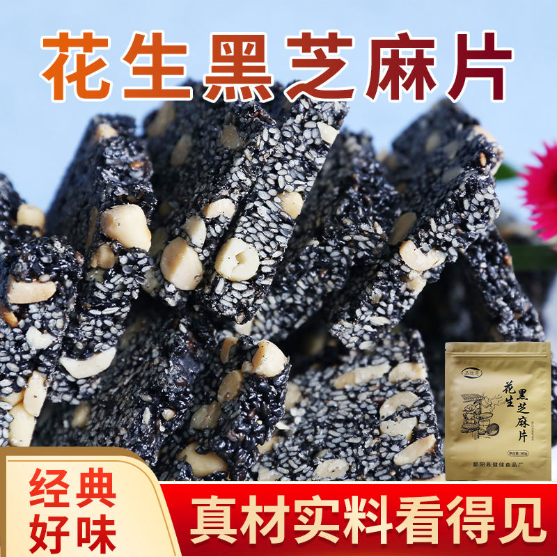 芝麻花生黑芝麻营养糕点老式零食独立传统休闲手工酥糖特产薄片