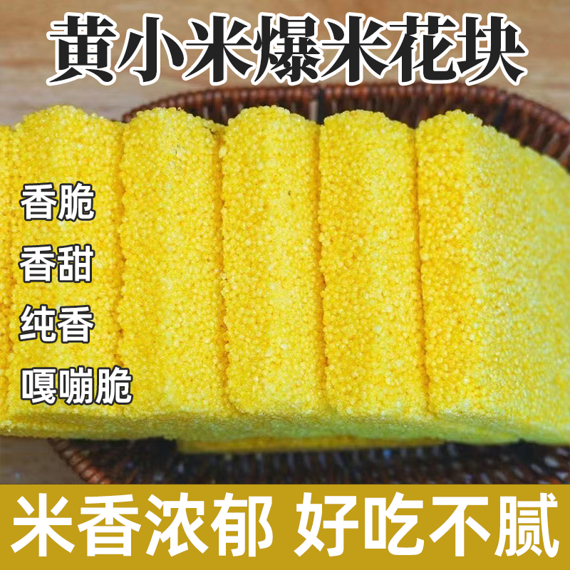 传统正宗粗粮小米酥米花糖非油炸散装怀旧零食小吃批发酥脆可口
