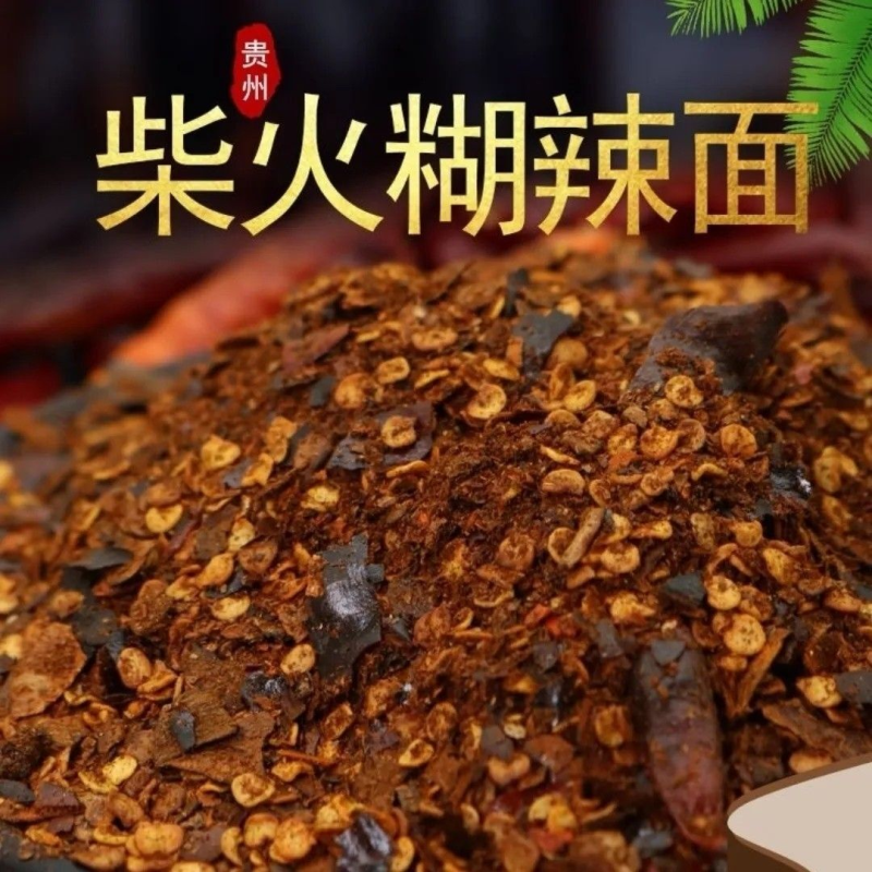贵州特产断桥老王妈柴火胡辣椒麪手搓煳海椒粉凉拌蘸水辣500g特辣