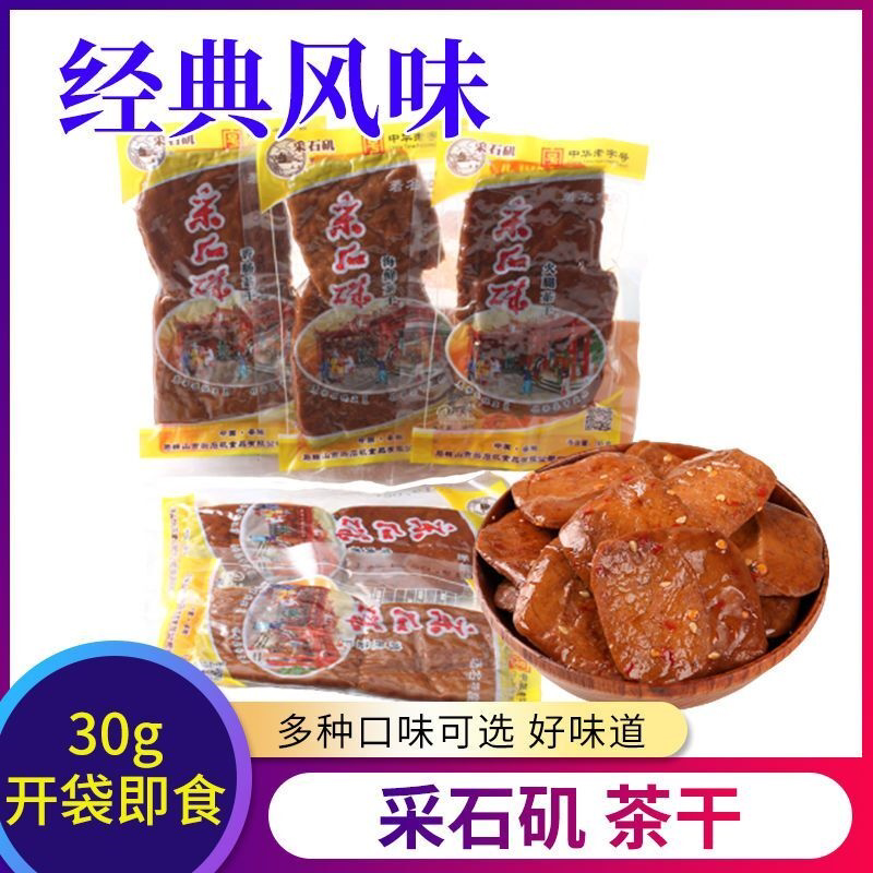 安徽马鞍山特产采石矶茶干休闲小吃零食牛肉鸡丝火腿豆腐干