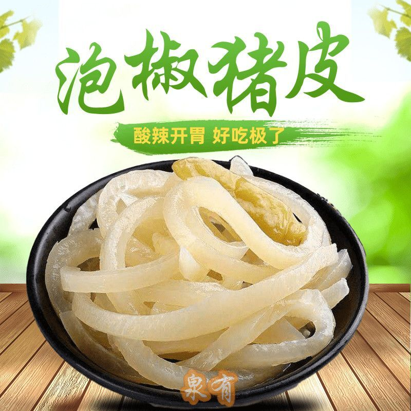 泡椒猪皮野山椒猪皮晶重庆特产肉类熟食休闲麻辣零食小吃整箱批发