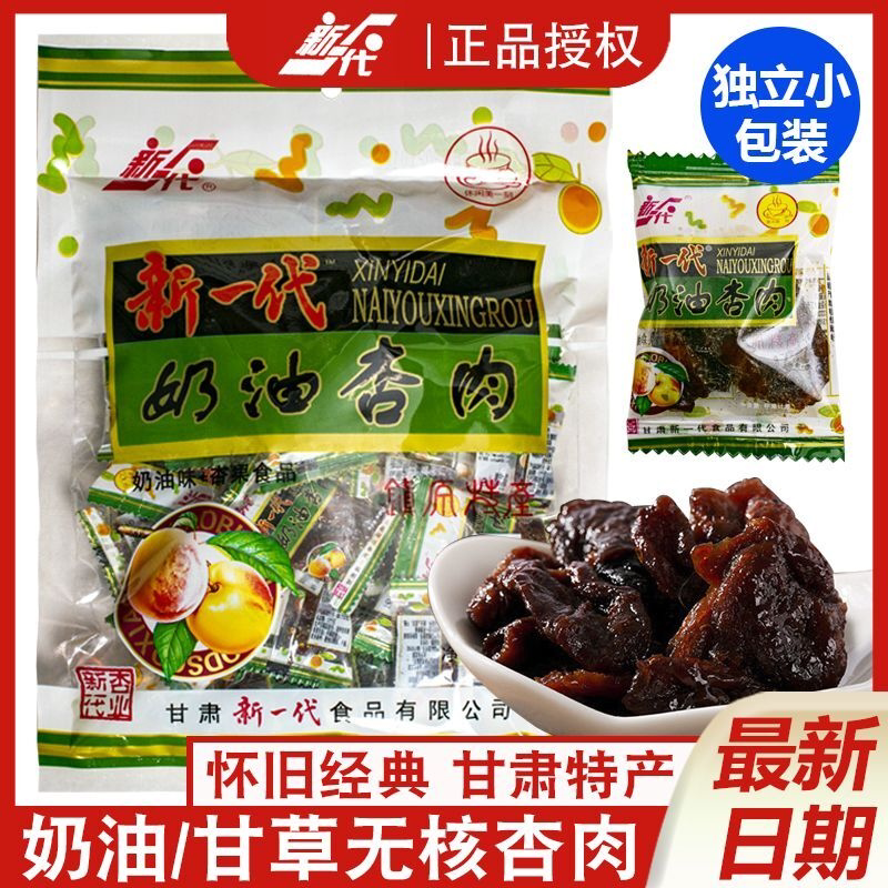 新一代奶油杏肉甘草杏肉杏干酸甜杏脯怀旧甘肃特产小吃零食