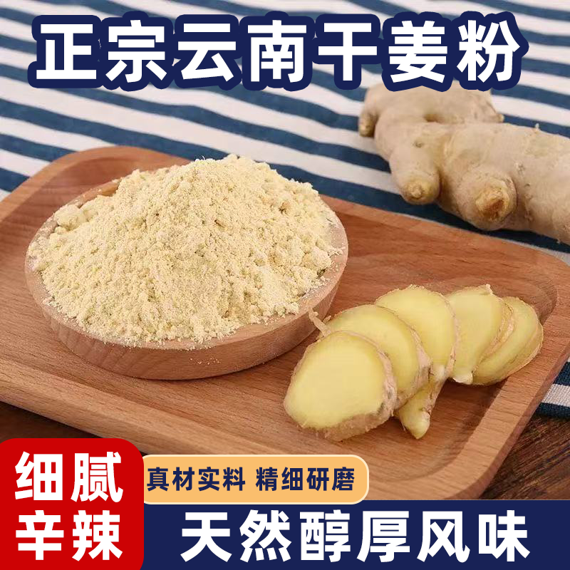 正宗云南小黄姜粉九蒸九晒干姜粉天然纯姜研磨姜香浓郁驱寒暖身