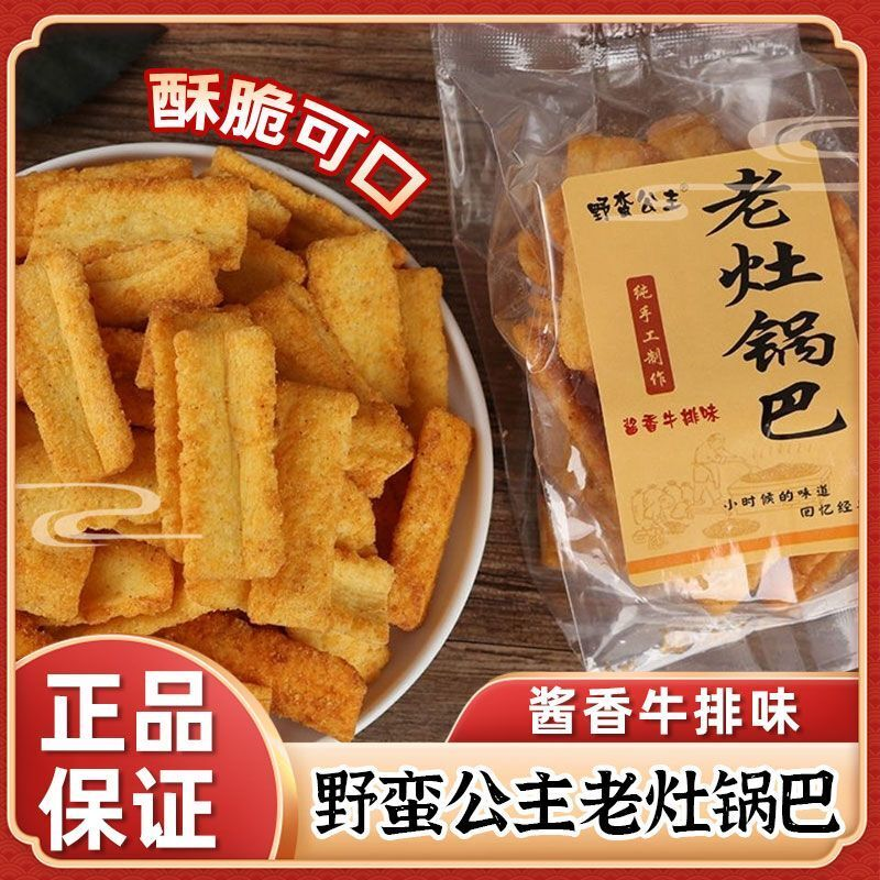 3月】野蛮公主手工锅巴老灶锅巴吊炉老式怀旧休闲膨化零食小吃