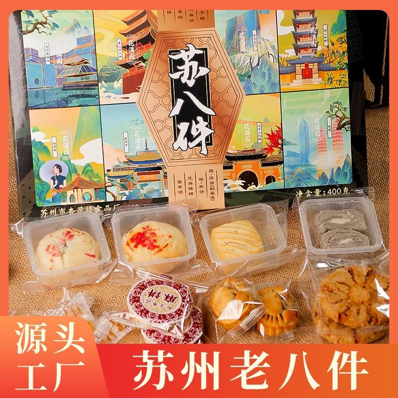 苏州特产礼盒装老八件伴手礼传统中式糕点桃酥饼零食小吃送礼正品