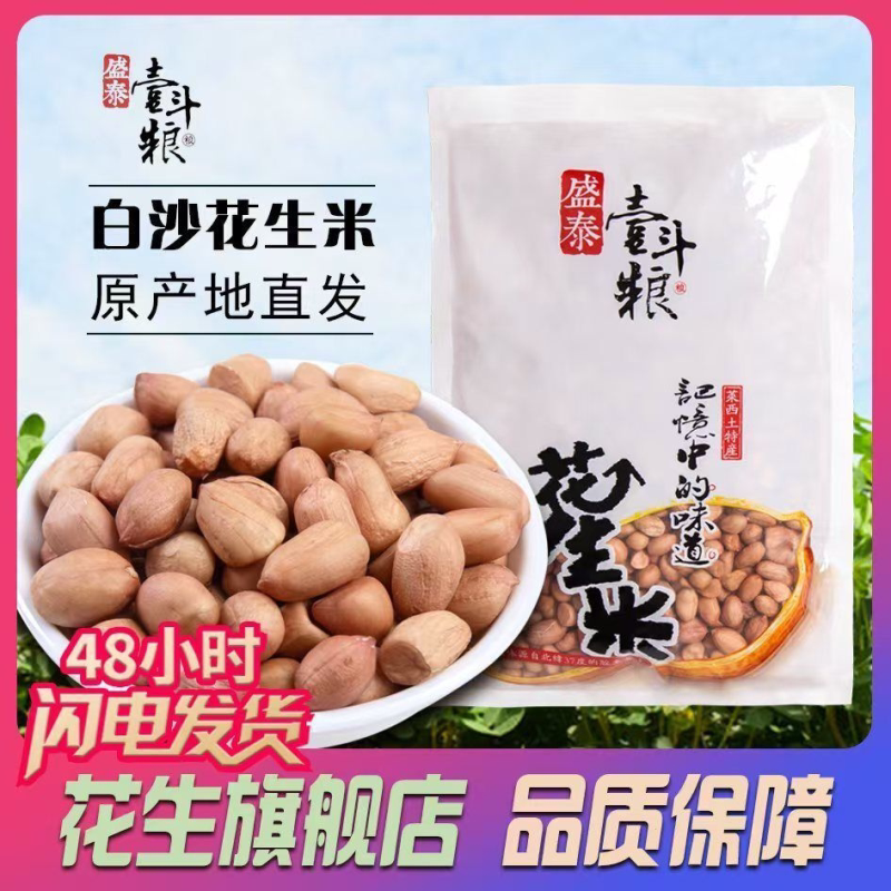 2斤山东大颗粒白沙花生米农家自产无壳花生仁新鲜小粒花生米包邮