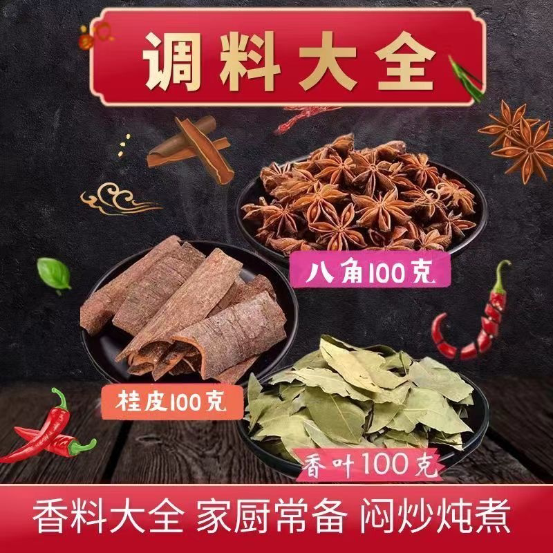 正宗香料八角桂皮香叶调料组合做菜香料大全家用大料调味料