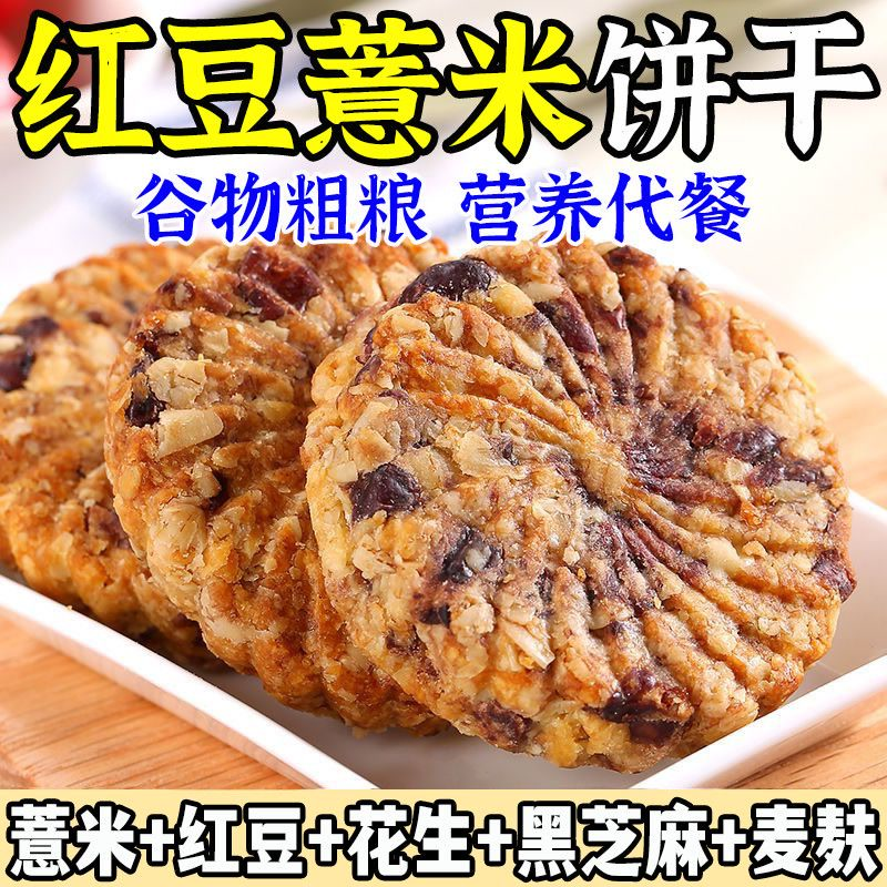 红豆薏米燕麦饼干营养早餐整箱脂卡低粗粮饱腹代餐学生解馋小零食