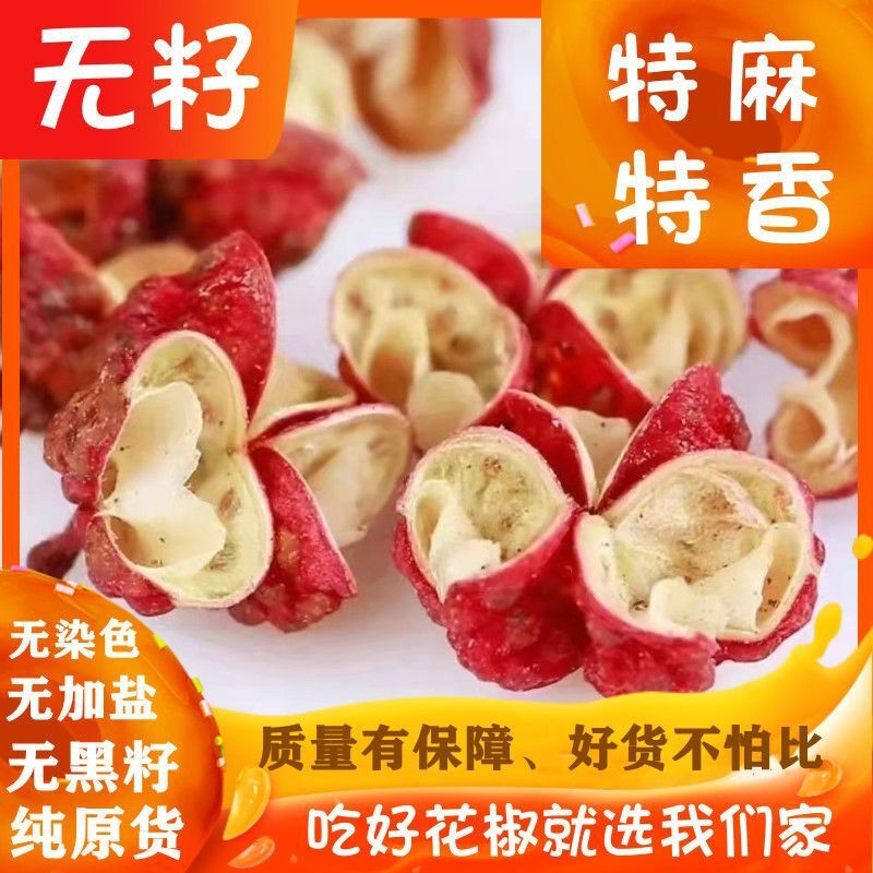 无籽新货四川汉源特级大红袍花椒颗粒好花椒特麻特香梅花椒花椒粉