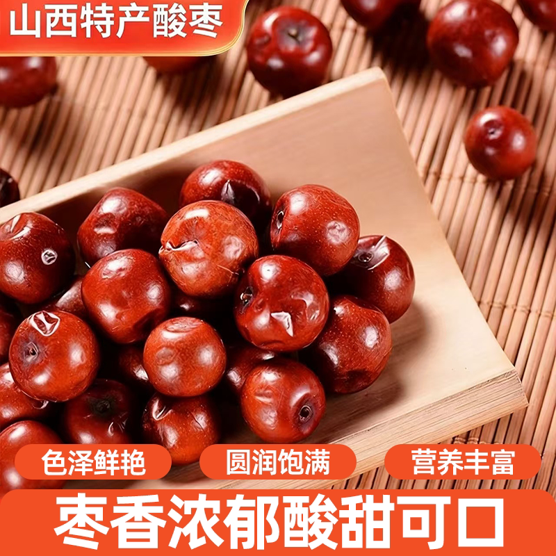 山西酸枣特产新鲜酸甜解腻泡水煮粥煲汤美味可口好吃不腻细腻香甜