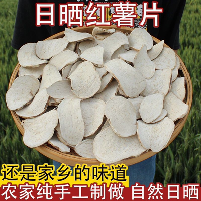 安徽生红薯干农家自制地瓜干番薯干山芋片早餐煮粥杂粮红芋片子