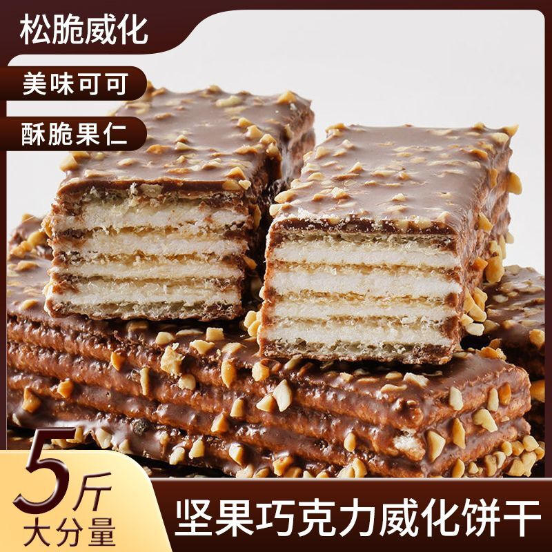 坚果巧克力威化饼干 夹心奶油威化 网红休闲零食早餐整箱批发100g